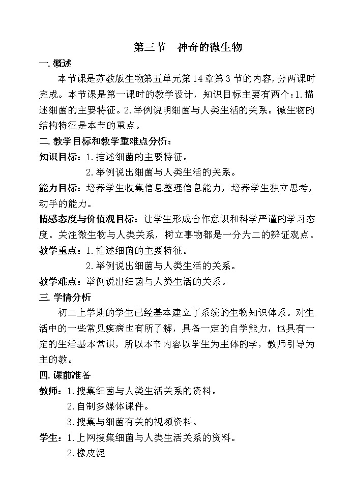苏教版八上生物 14.3神奇的微生物  教案01