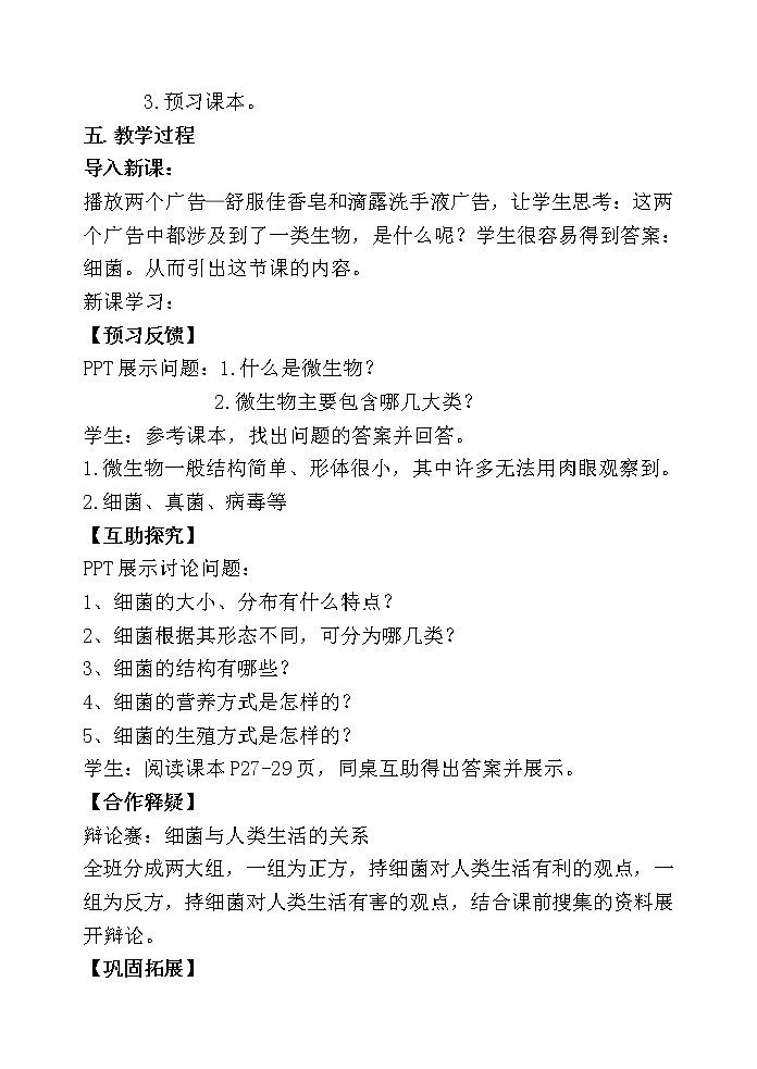 苏教版八上生物 14.3神奇的微生物  教案02