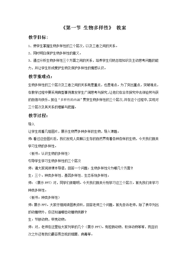 苏教版八上生物 15.1生物多样性  教案第1页