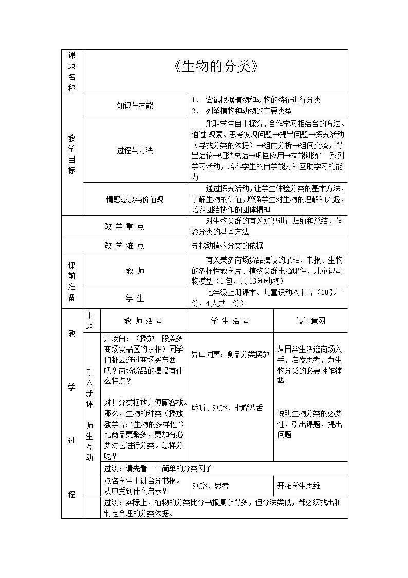 苏教版八上生物 14.4生物的分类 教案01