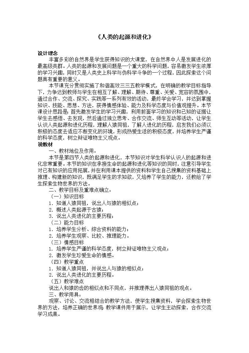 苏教版八上生物 16.4人类的起源和进化 说课 教案第1页