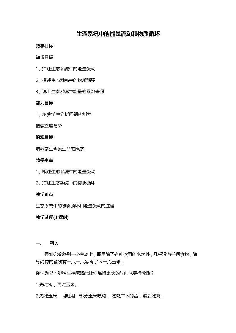 苏教版八上生物 19.2生态系统中的能量流动和物质循环  教案01