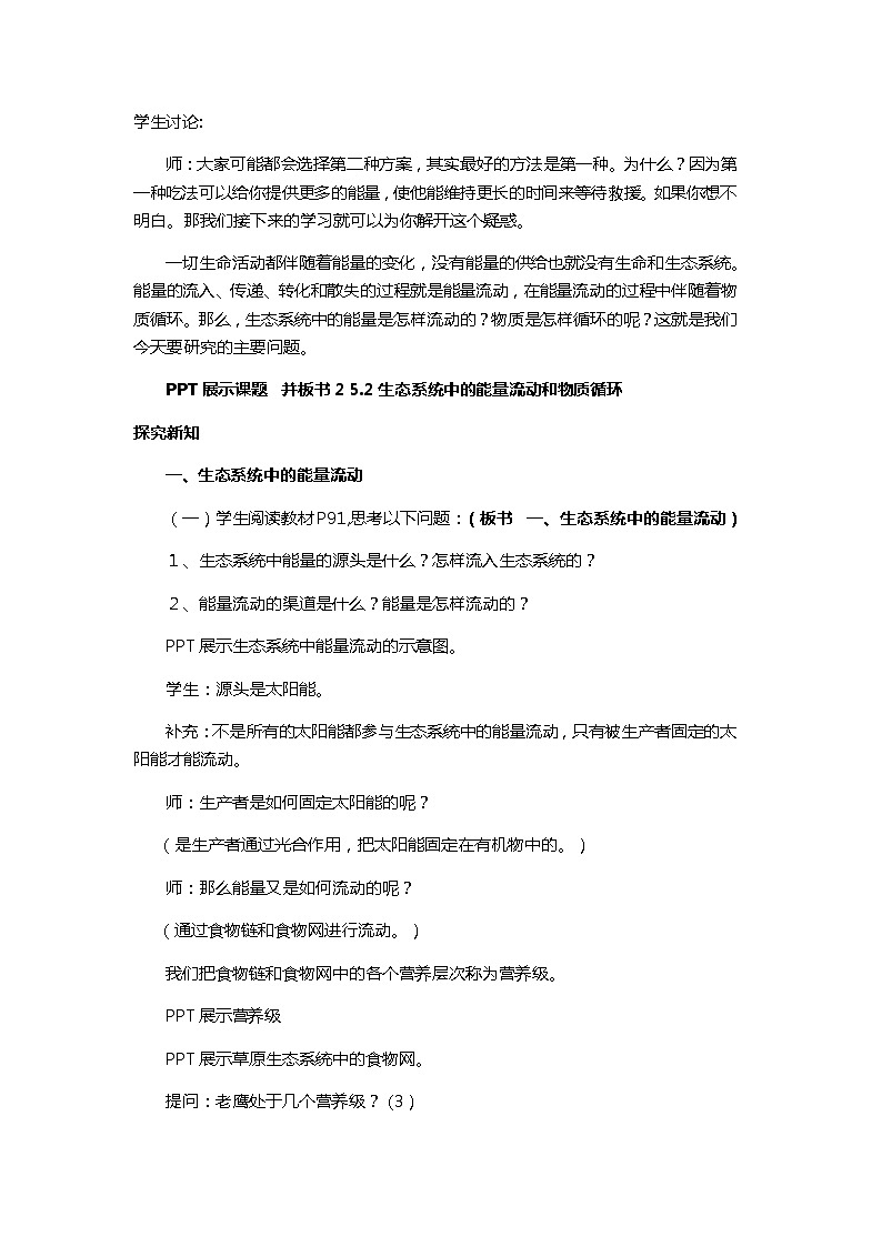 苏教版八上生物 19.2生态系统中的能量流动和物质循环  教案02