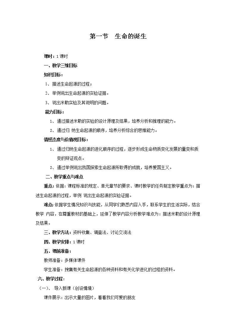 苏教版八上生物 16.1生命的诞生  教案第1页