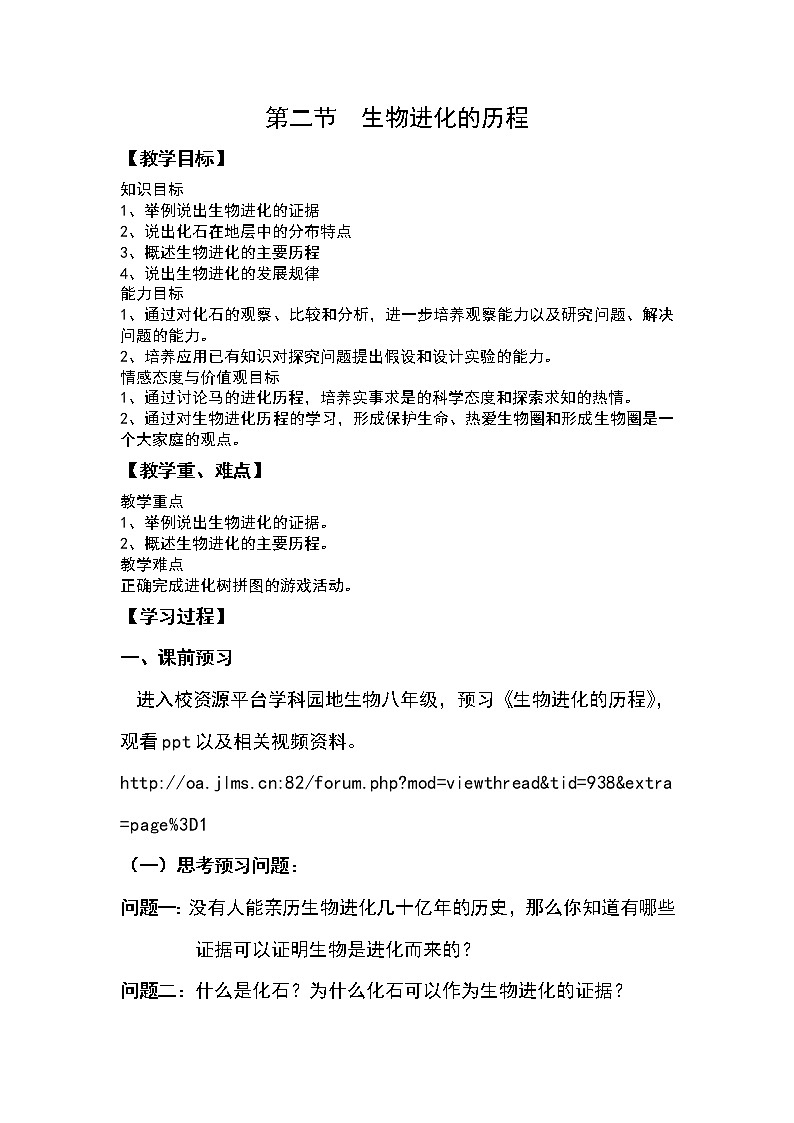 苏教版八上生物 16.2生物进化的历程  教案01
