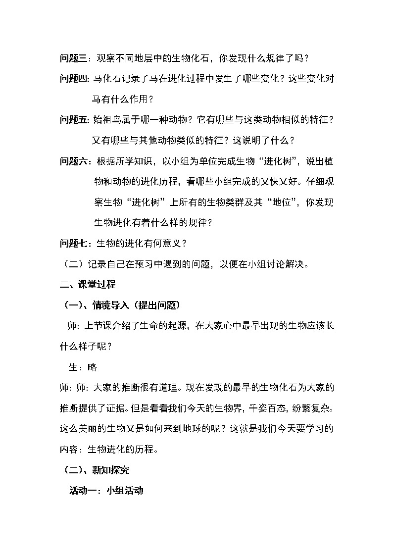 苏教版八上生物 16.2生物进化的历程  教案02