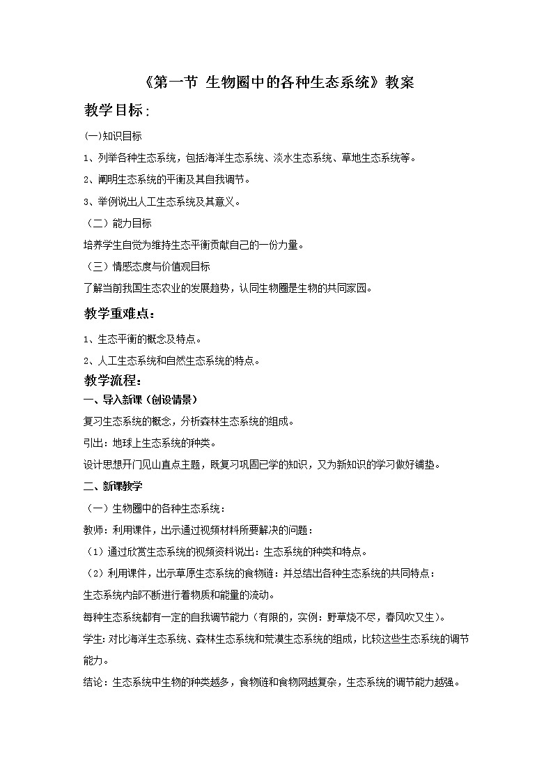 苏教版八上生物 20.1生物圈中的各种生态系统  教案01