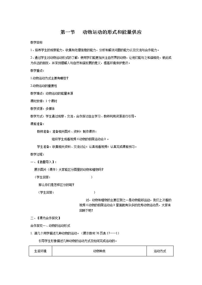 苏教版八上生物 17.1动物运动的形式和能量供应  教案第1页