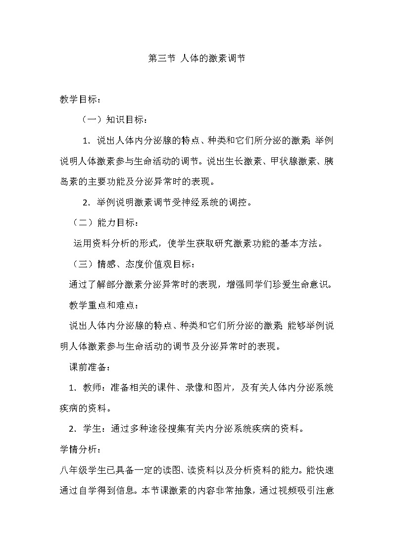 苏科版八年级上册生物   16.3人体的激素调节 教案01