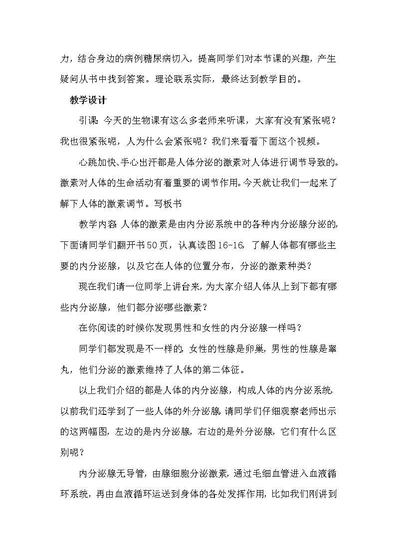 苏科版八年级上册生物   16.3人体的激素调节 教案02