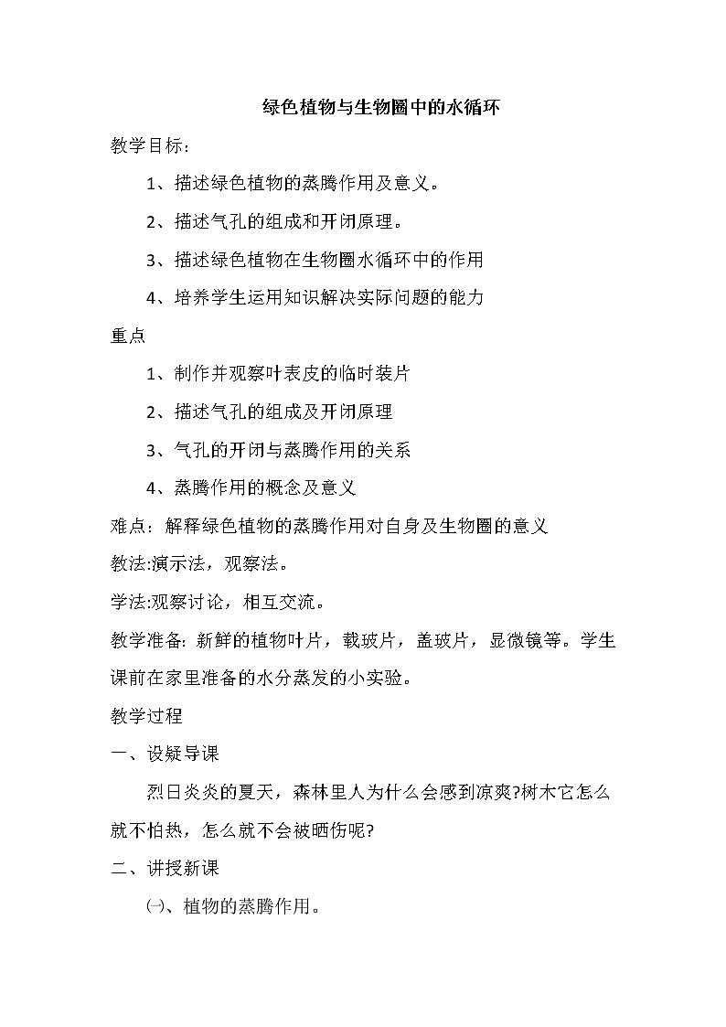 苏科版八年级上册生物   18.1绿色植物与生物圈的水循环 教案01