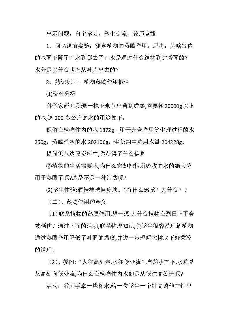 苏科版八年级上册生物   18.1绿色植物与生物圈的水循环 教案02