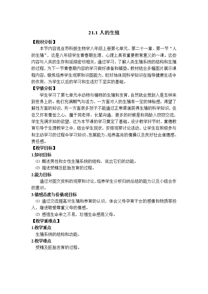 苏科版八年级上册生物   21.1人的生殖 教案01