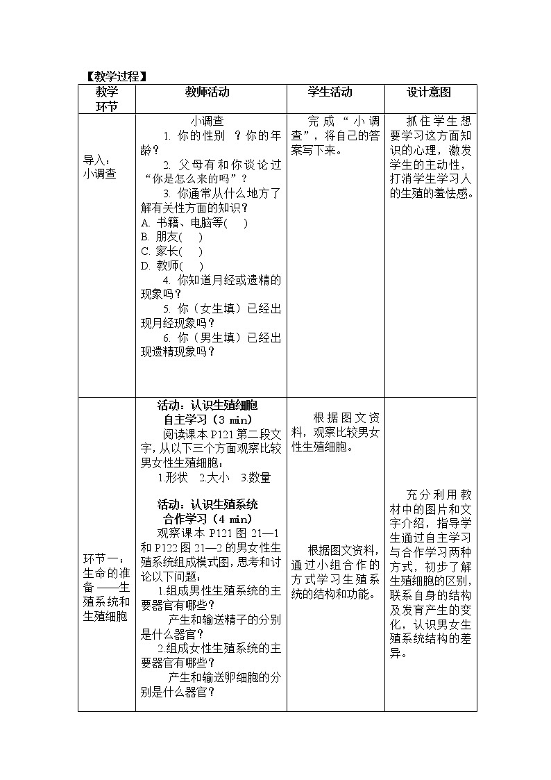 苏科版八年级上册生物   21.1人的生殖 教案02
