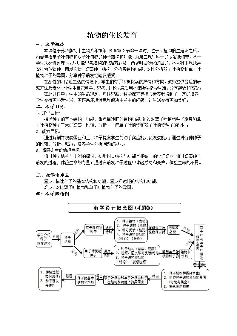 苏科版八年级上册生物   19.2植物的生长发育 教案01