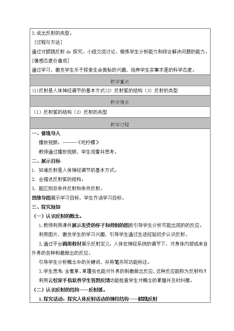 苏科版八年级上册生物   16.1人体的神经调节 教案02
