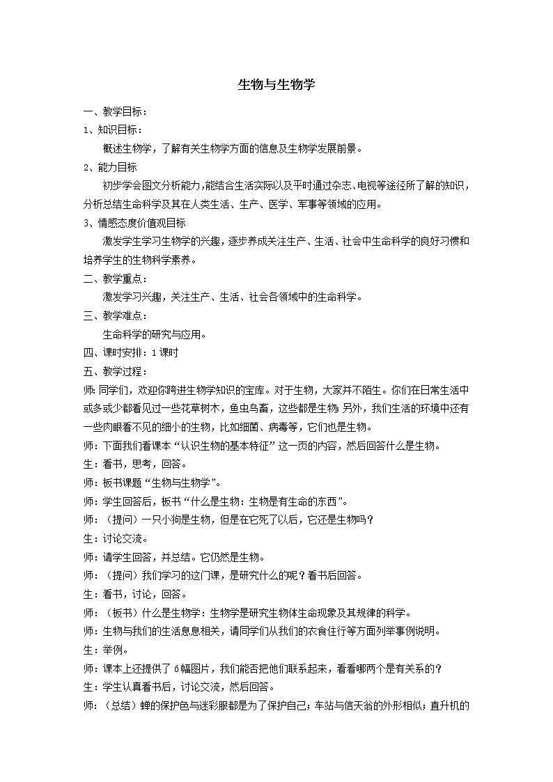 苏科版七上生物 1.1生物与生物学  教案01