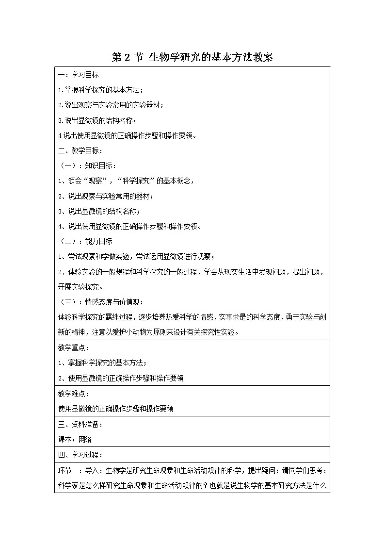 苏科版七上生物 1.2生物学的基本研究方法 教案01