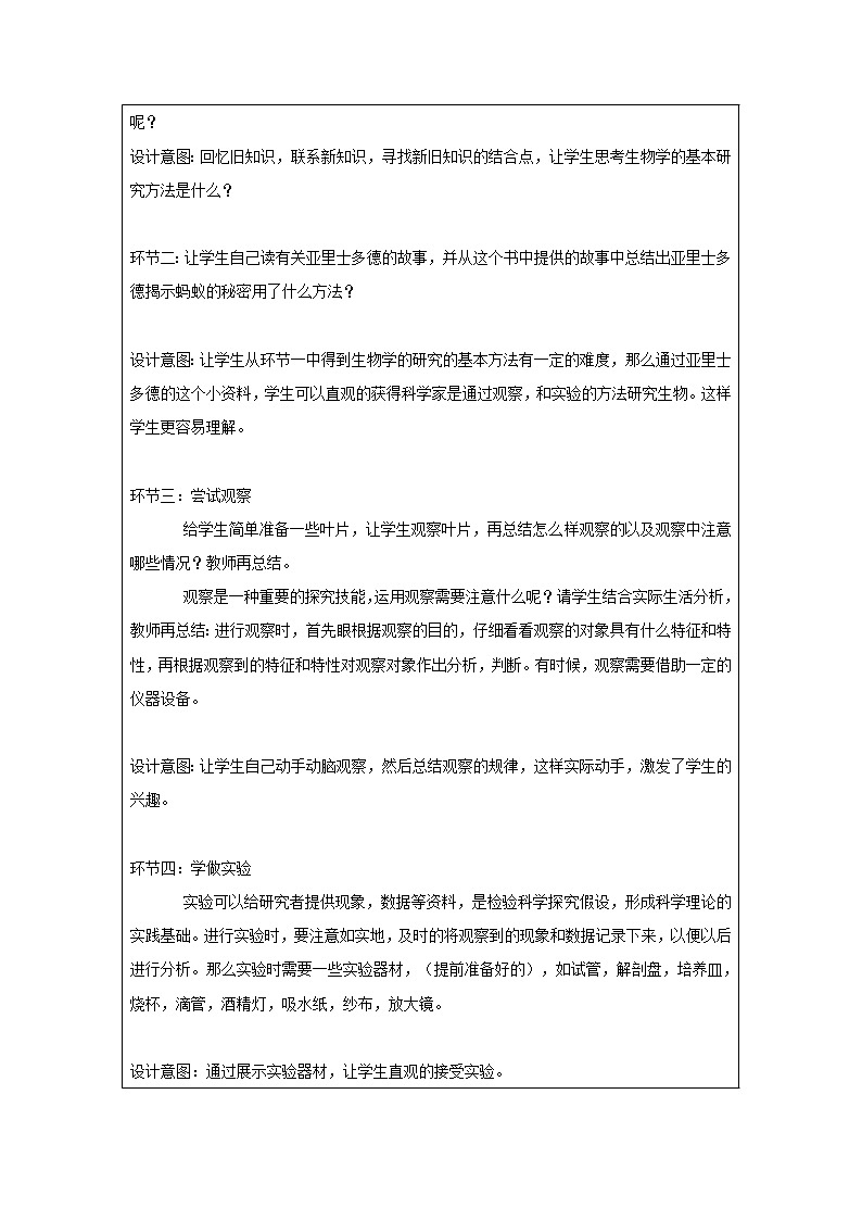 苏科版七上生物 1.2生物学的基本研究方法 教案02