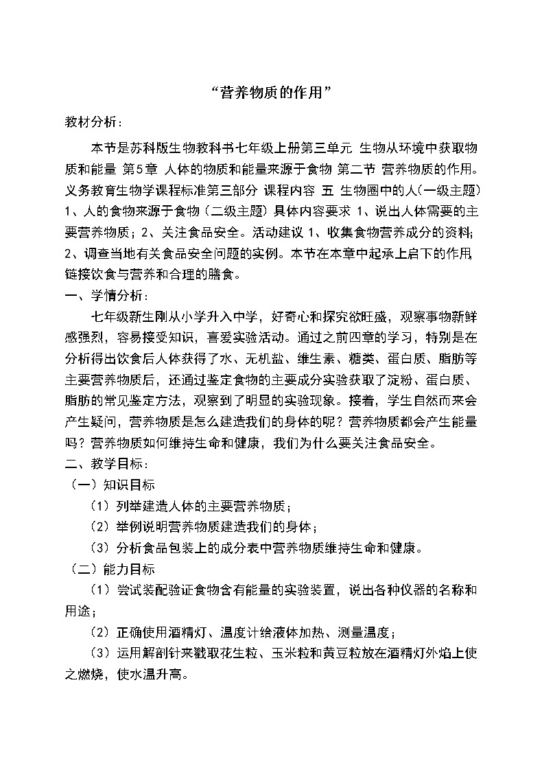 苏科版七上生物 5.2营养物质的作用 教案01