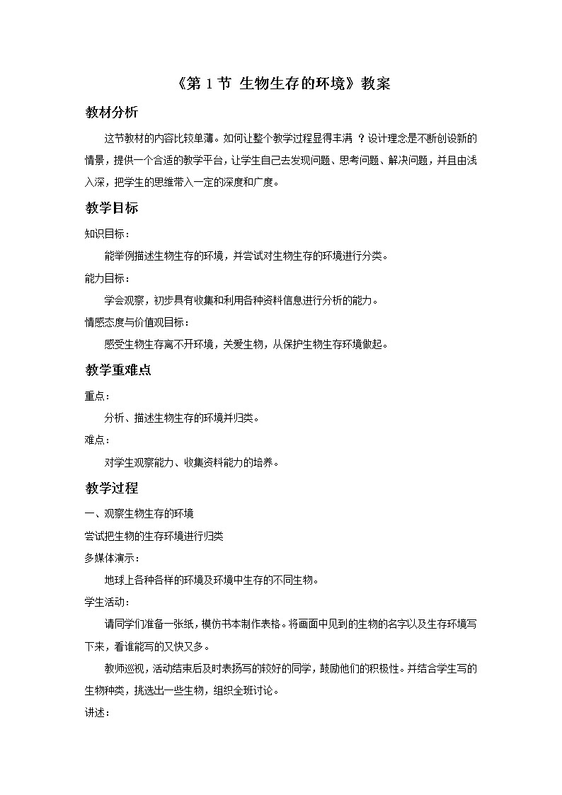 苏科版七上生物 2.1生物生存的环境 教案01