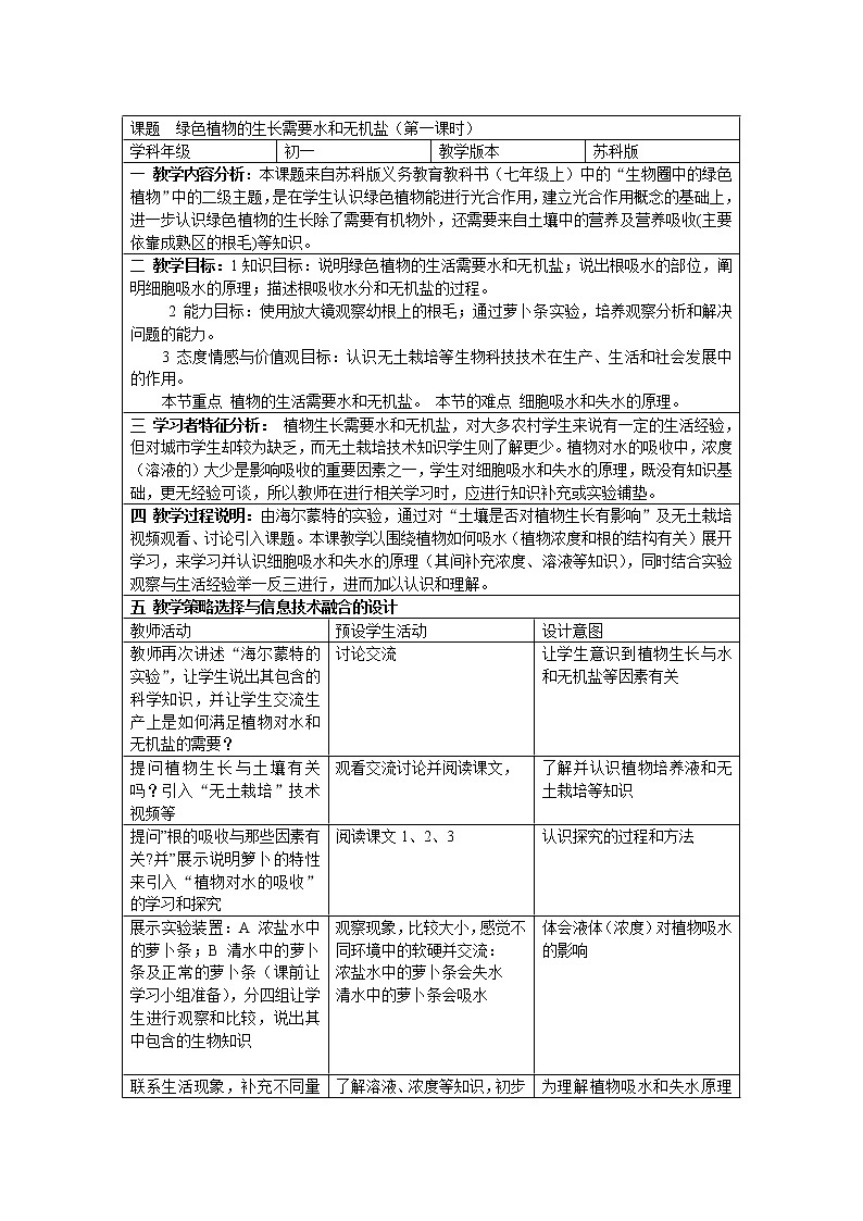 苏科版七上生物 4.2绿色植物的生长需要水和无机盐  教案01