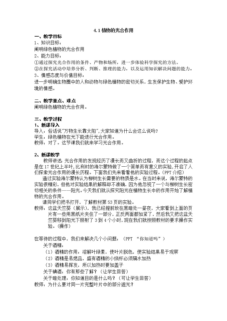 苏科版七上生物 4.1植物的光合作用  教案01