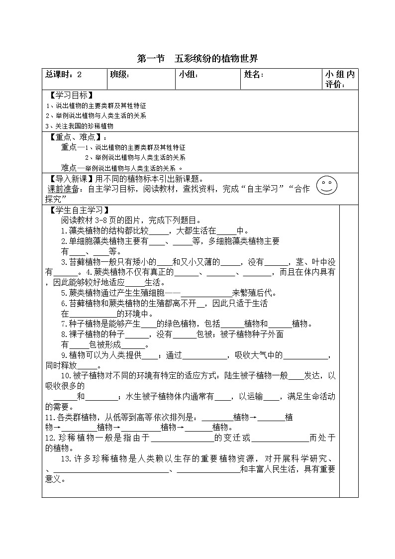 苏教版八上生物 14.1五彩缤纷的植物世界   学案01