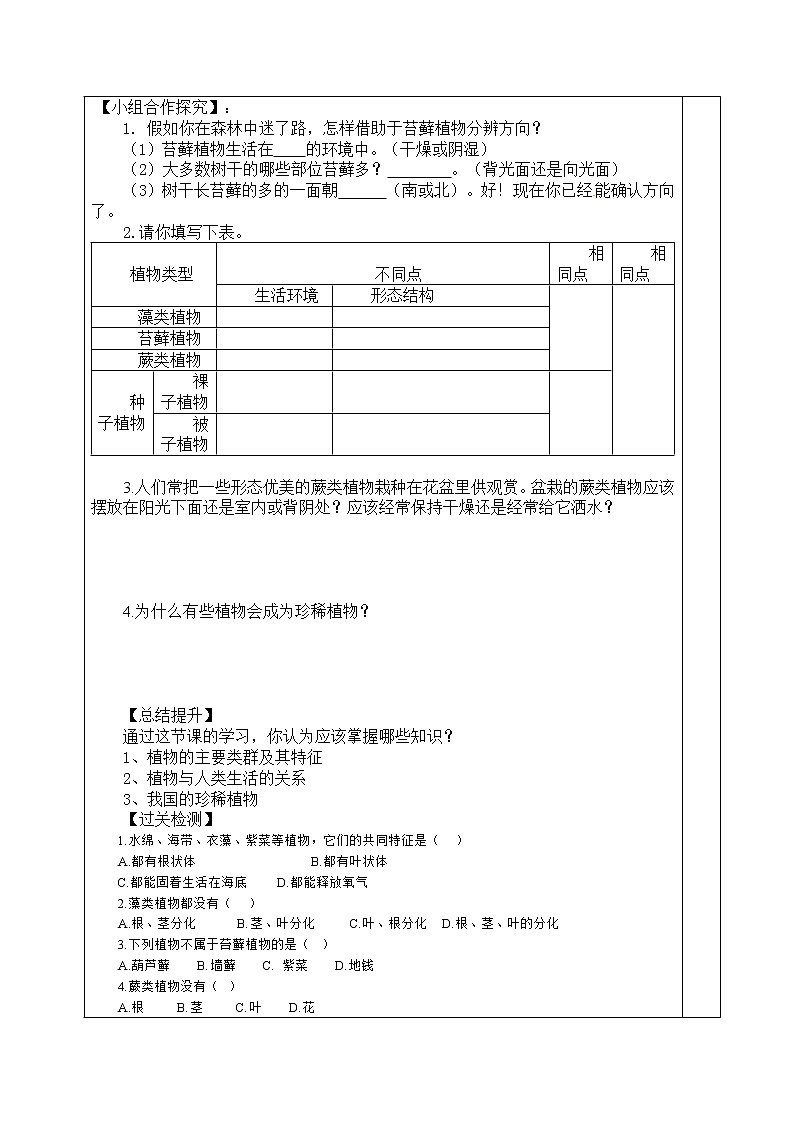 苏教版八上生物 14.1五彩缤纷的植物世界   学案02