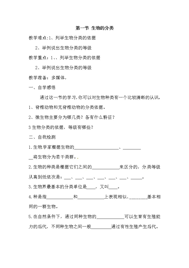 苏教版八上生物 14.4生物的分类  学案01