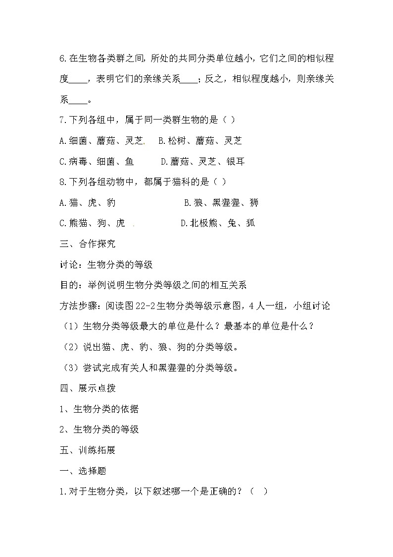 苏教版八上生物 14.4生物的分类  学案02