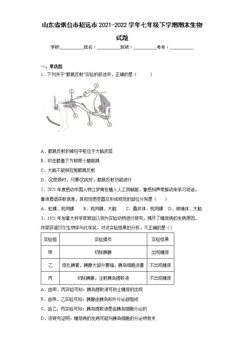 山东省烟台市招远市2021-2022学年七年级下学期期末生物试题(word版含答案)01