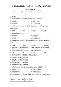 广东省佛山市南海区、三水区2021-2022学年七年级下学期期末生物试题(word版含答案)