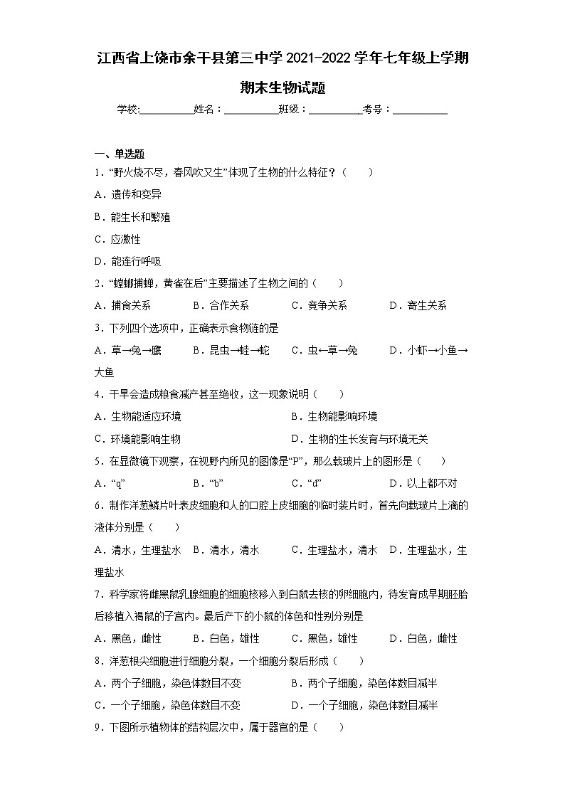江西省上饶市余干县第三中学2021-2022学年七年级上学期期末生物试题(word版含答案)01