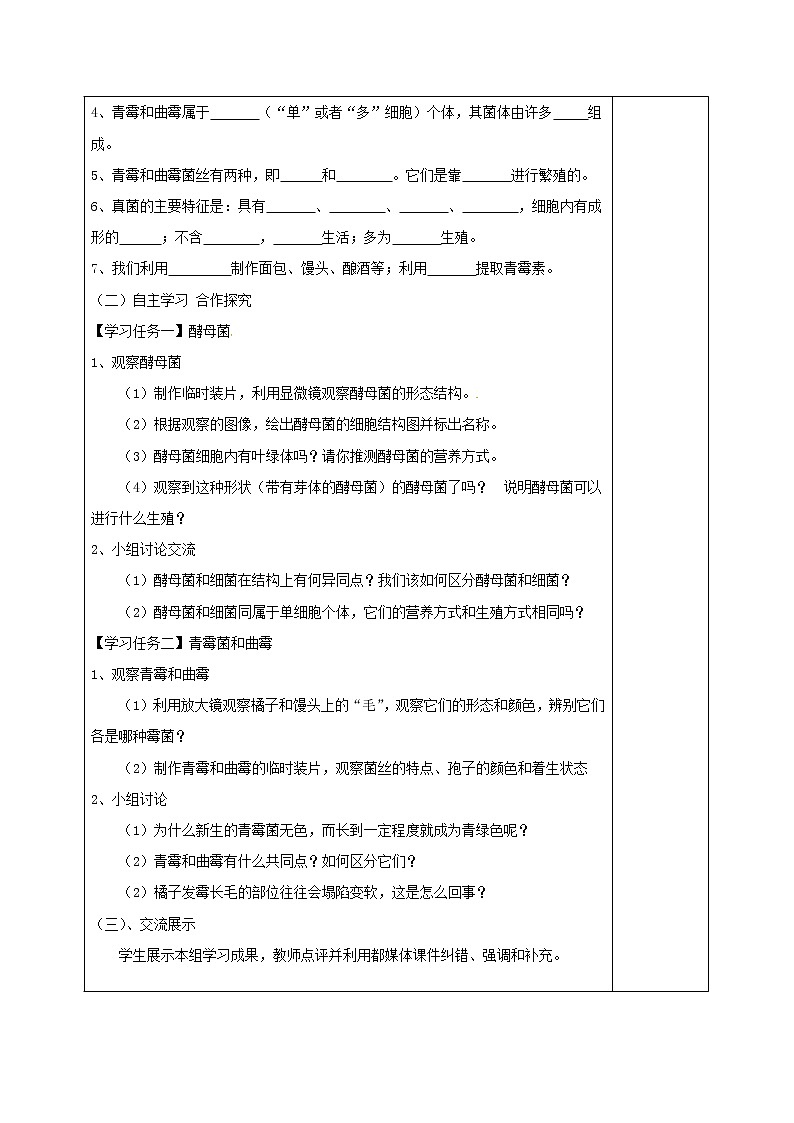 冀少版八上生物 5.2.1酵母菌和霉菌  学案02