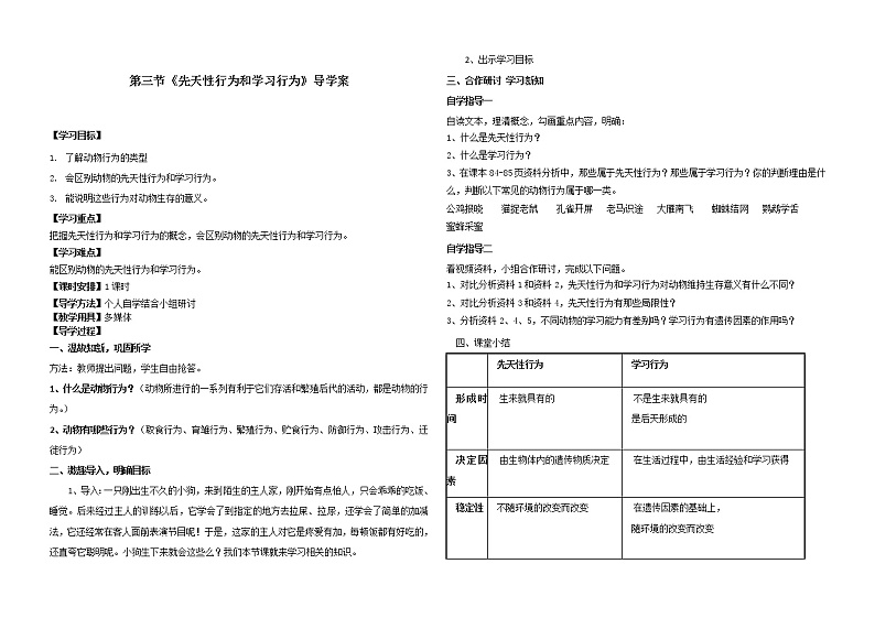 冀少版八上生物 4.2.3先天性行为和学习行为  学案01