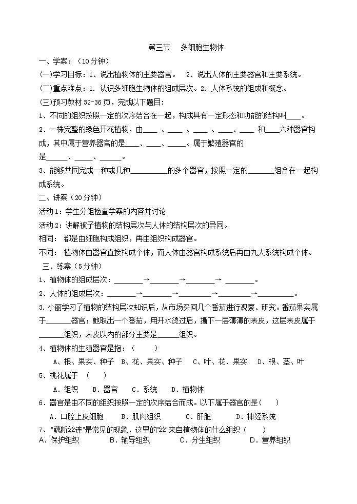 冀少版七上生物 2.3多细胞生物体 学案01