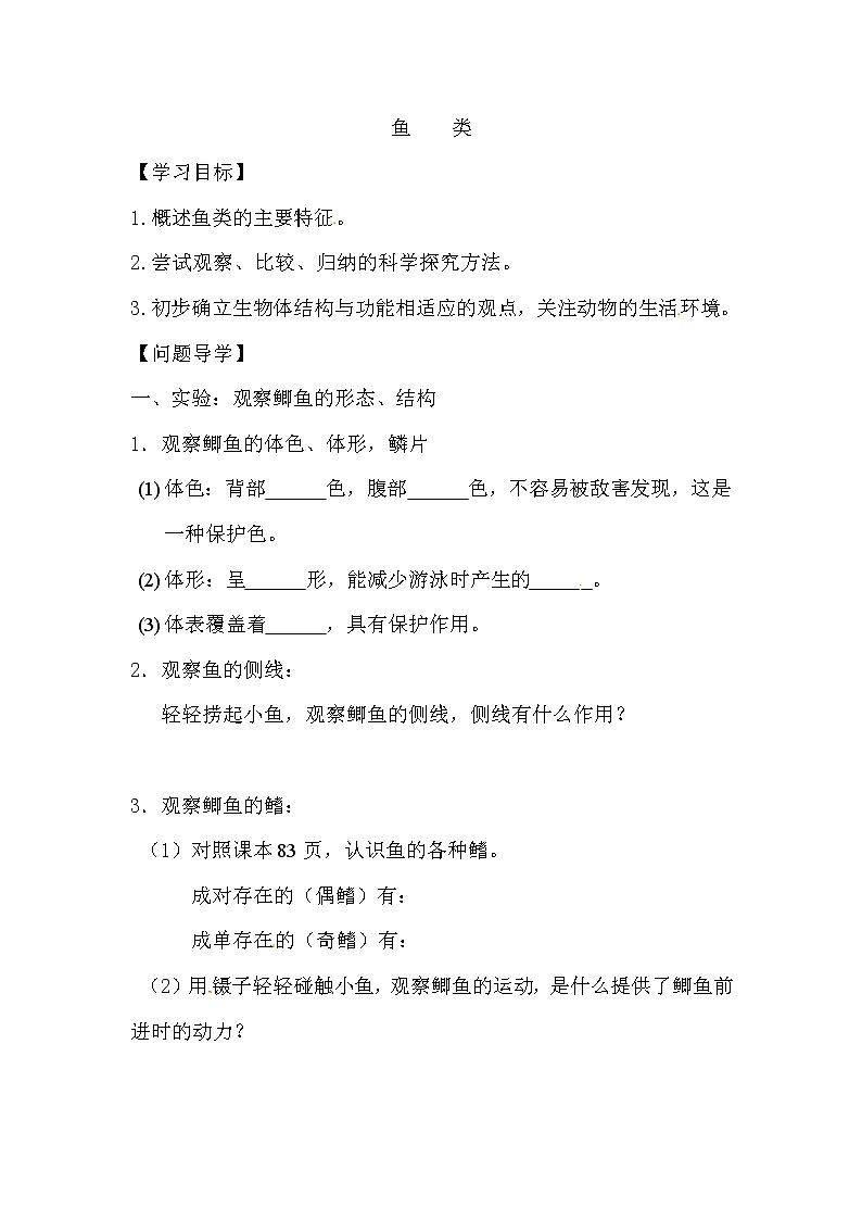 冀少版七上生物 4.6鱼类  学案01