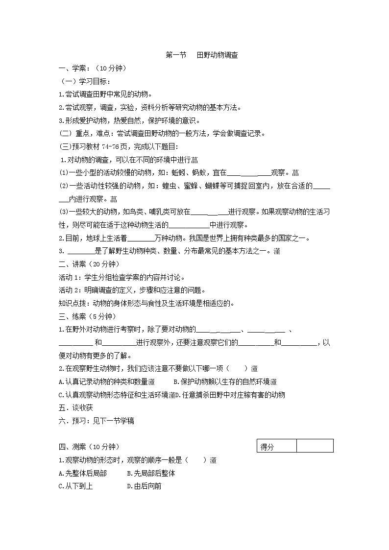 冀少版七上生物 4.1田野动物调查  学案01