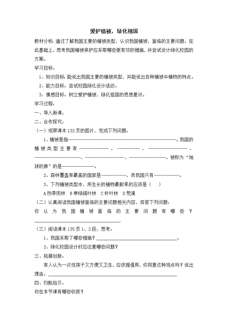 人教版七上生物 3.6爱护植被 绿化祖国 导学  教案第1页