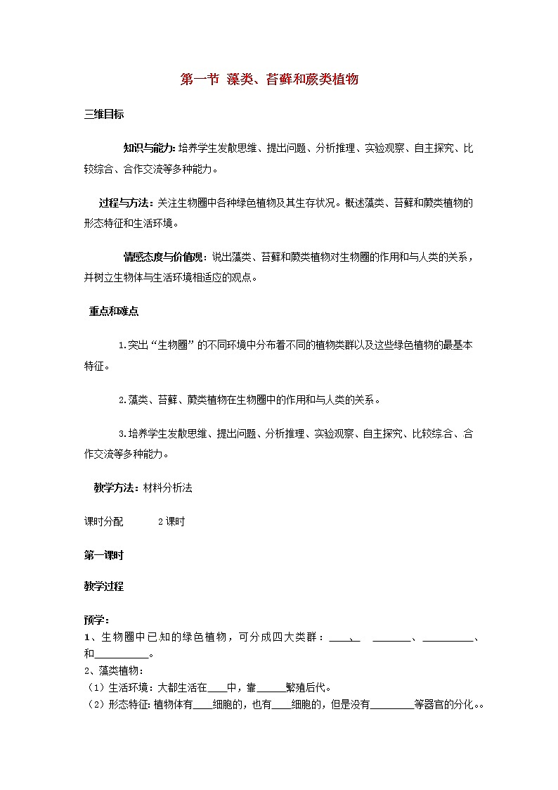 人教版七上生物 3.1.1藻类 苔藓和蕨类植物 教案第1页