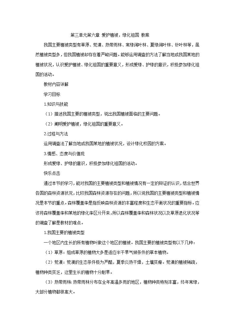 人教版七上生物 3.6爱护植被 绿化祖国 教案第1页
