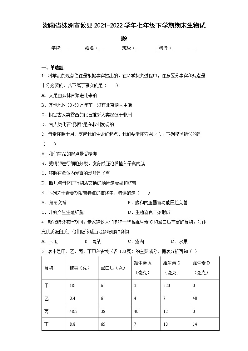 湖南省株洲市攸县2021-2022学年七年级下学期期末生物试题(word版含答案)01