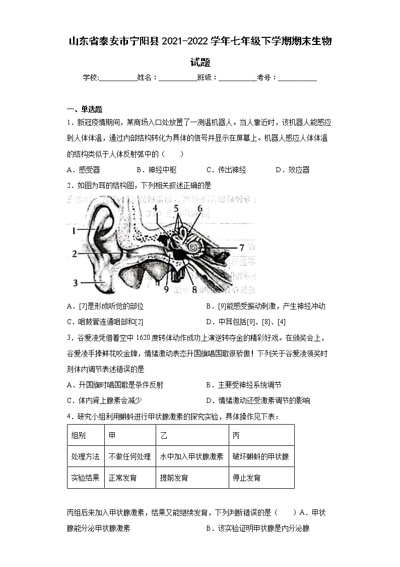 山东省泰安市宁阳县2021-2022学年七年级下学期期末生物试题(word版含答案)01