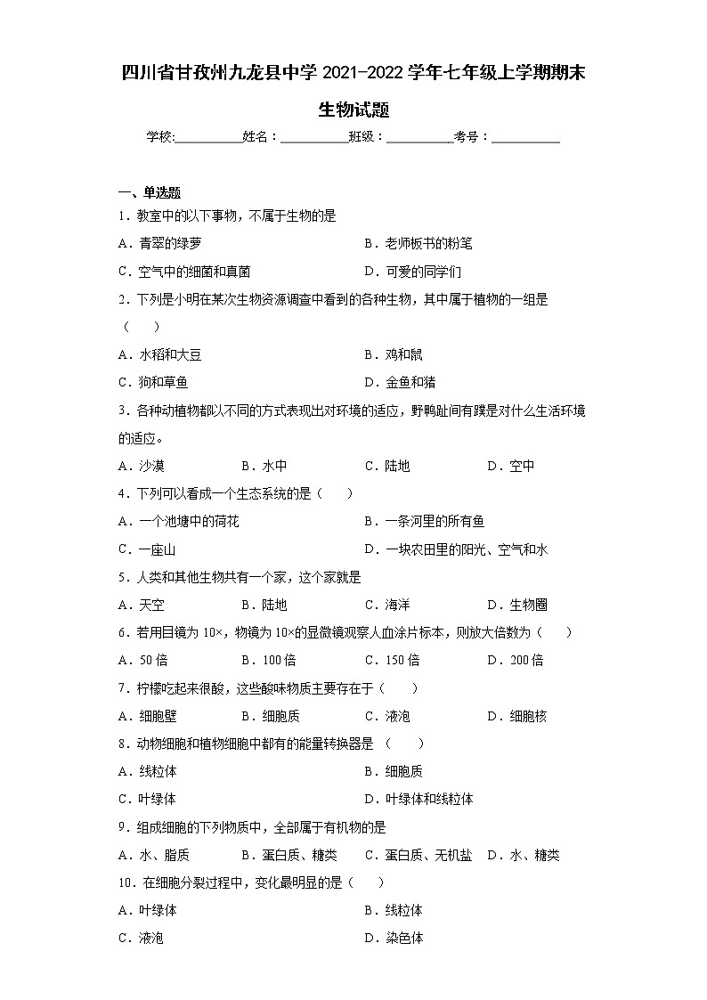 四川省甘孜州九龙县中学2021-2022学年七年级上学期期末生物试题(word版含答案)01