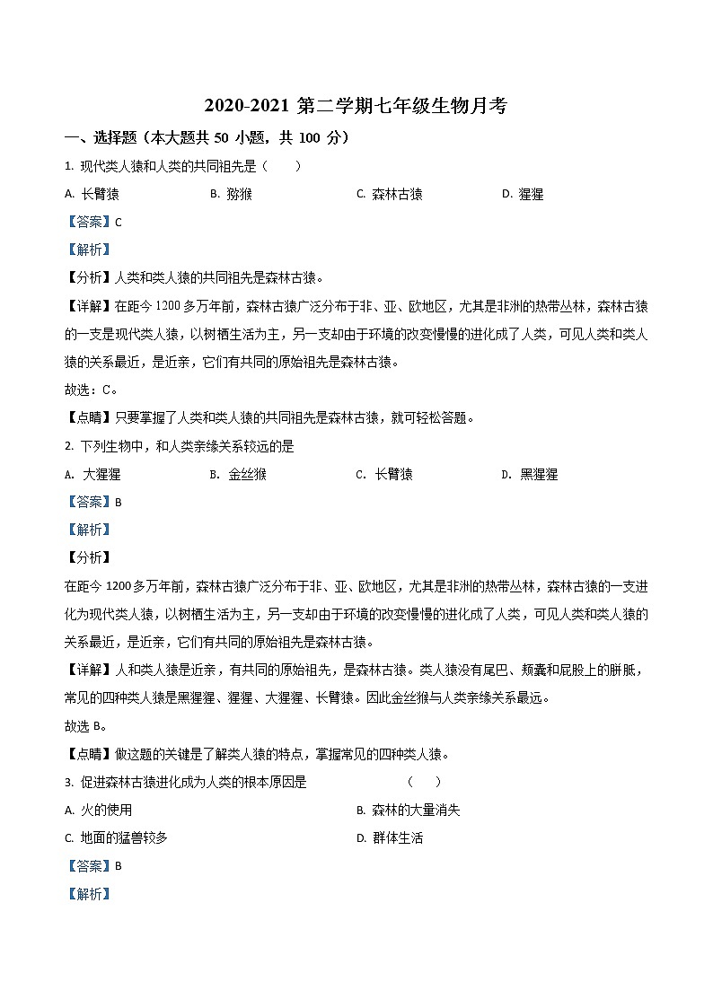 安徽省蚌埠市蚌埠第一实验学校2020-2021学年七年级3月月考生物试题第1页