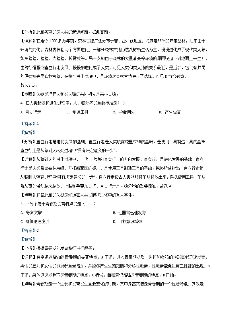 安徽省蚌埠市蚌埠第一实验学校2020-2021学年七年级3月月考生物试题第2页