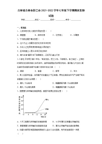 吉林省吉林市舒兰市2021-2022学年七年级下学期期末生物试题(word版含答案)