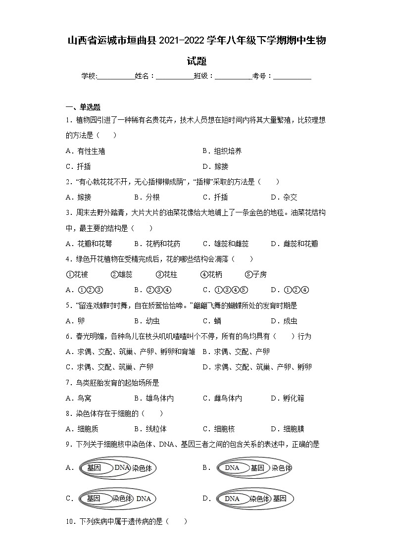 山西省运城市垣曲县2021-2022学年八年级下学期期中生物试题(word版含答案)第1页