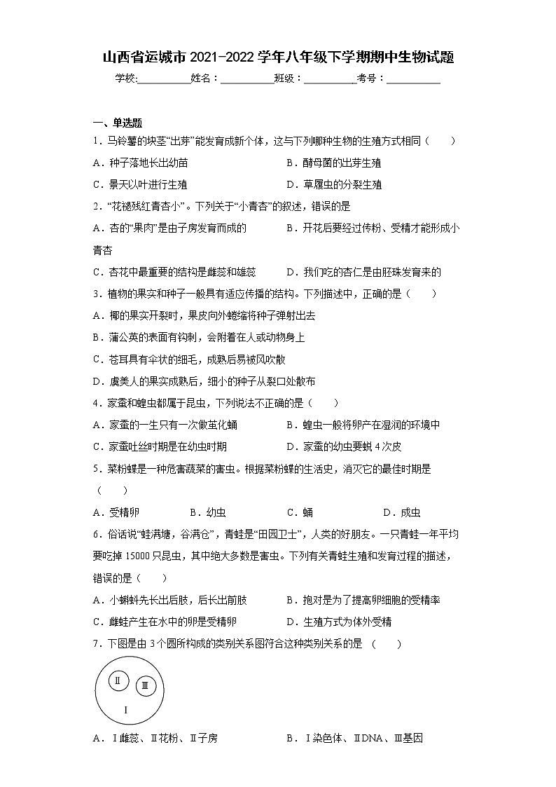 山西省运城市2021-2022学年八年级下学期期中生物试题(word版含答案)第1页